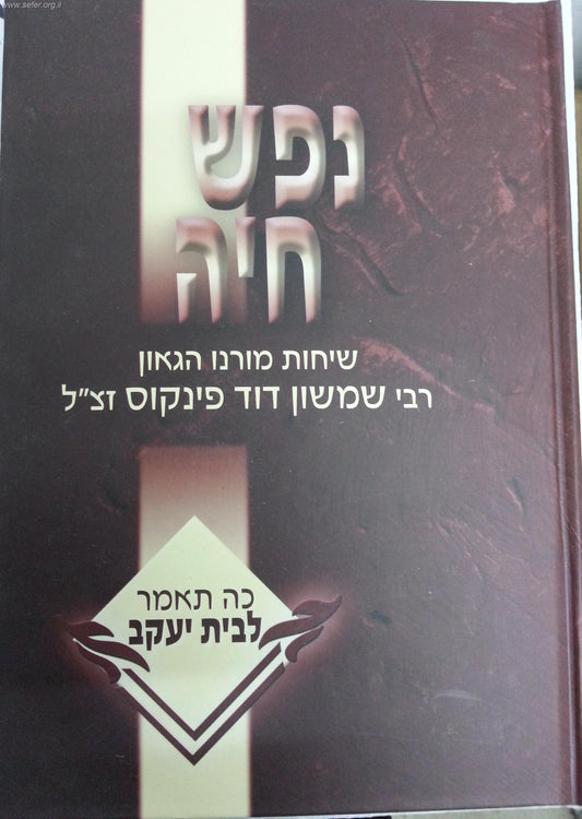 נפש חיה - תפקידה של אשה ואם בישראל / הרב שמשון פינקוס