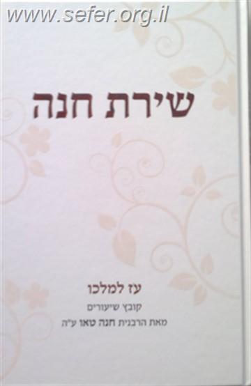 שירת חנה - עוז למלכו / הרבנית חנה טאו ע"ה