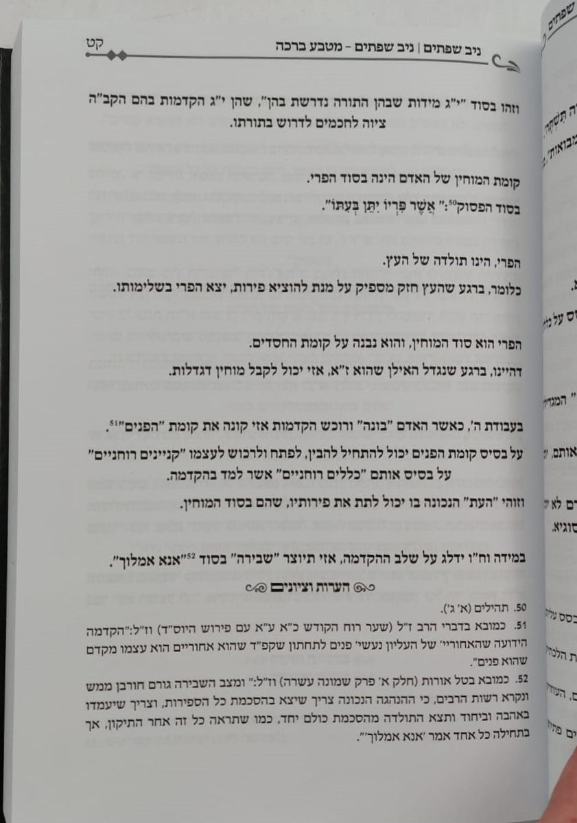 ניב שפתיים / חנוכה • שובבי״ם • פורים • פסח • עומר • שבועות