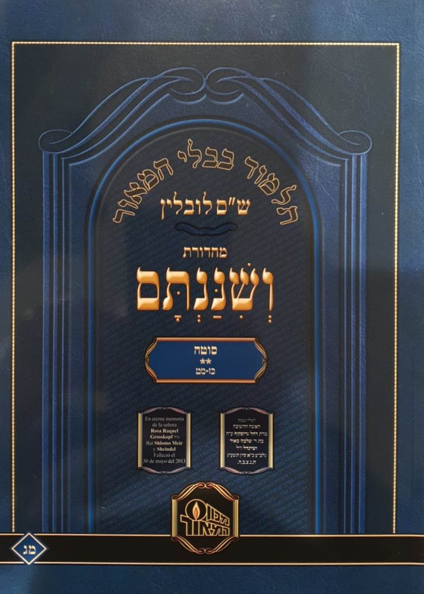 ש"ס ושננתם כריכה רכה - מסכת סוטה ב' / פורמט פנינים