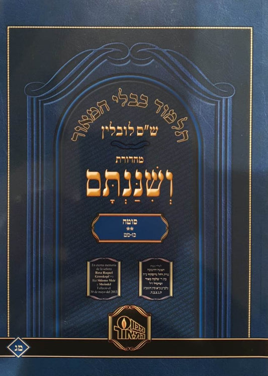 ש"ס ושננתם כריכה רכה - מסכת סוטה ב' / פורמט פנינים