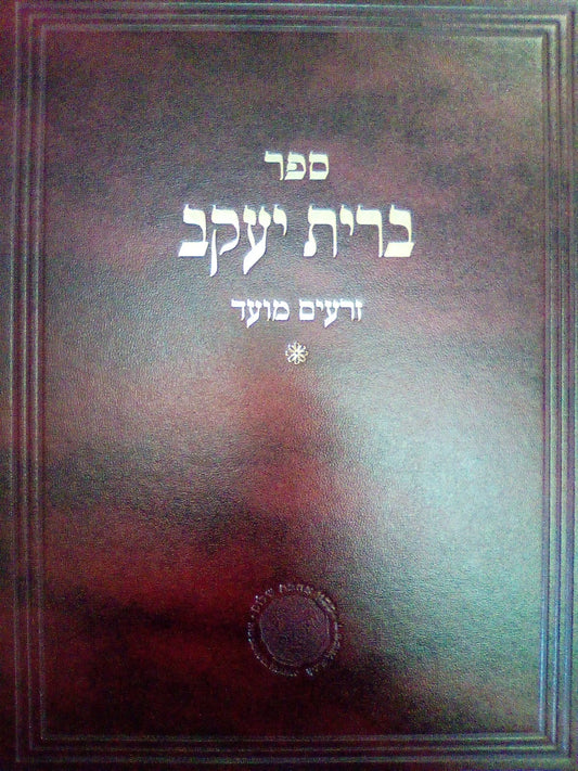 ברית יעקב - זרעים מועד / למוהר"ר יעקב טולדנו זללה"ה