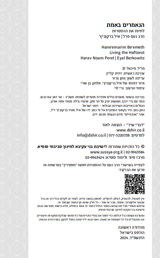 הנאמרים באמת - לחיות את ההפטרות / נעם פרל • איל ברקוביץ'