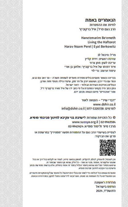 הנאמרים באמת - לחיות את ההפטרות / נעם פרל • איל ברקוביץ'