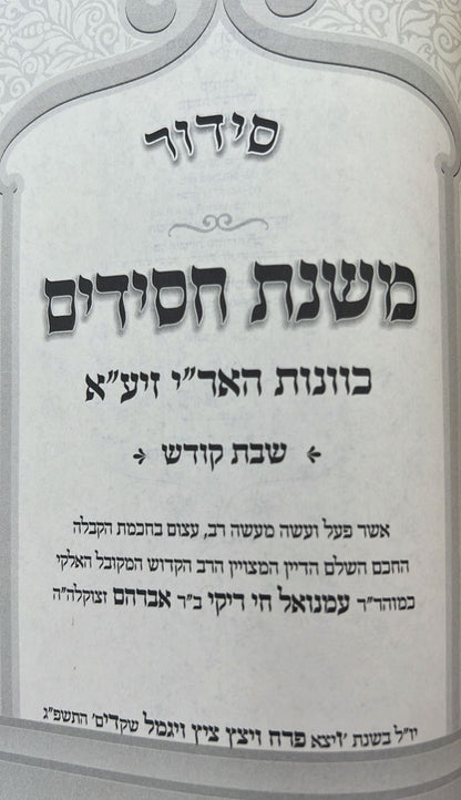 סידור משנת חסידים - שבת קודש / ר' רפאל עמנואל חי ריקי זיע"א