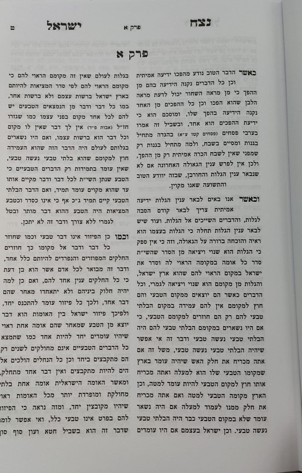 נצח ישראל למהר"ל מפראג / מהדורת לונדון