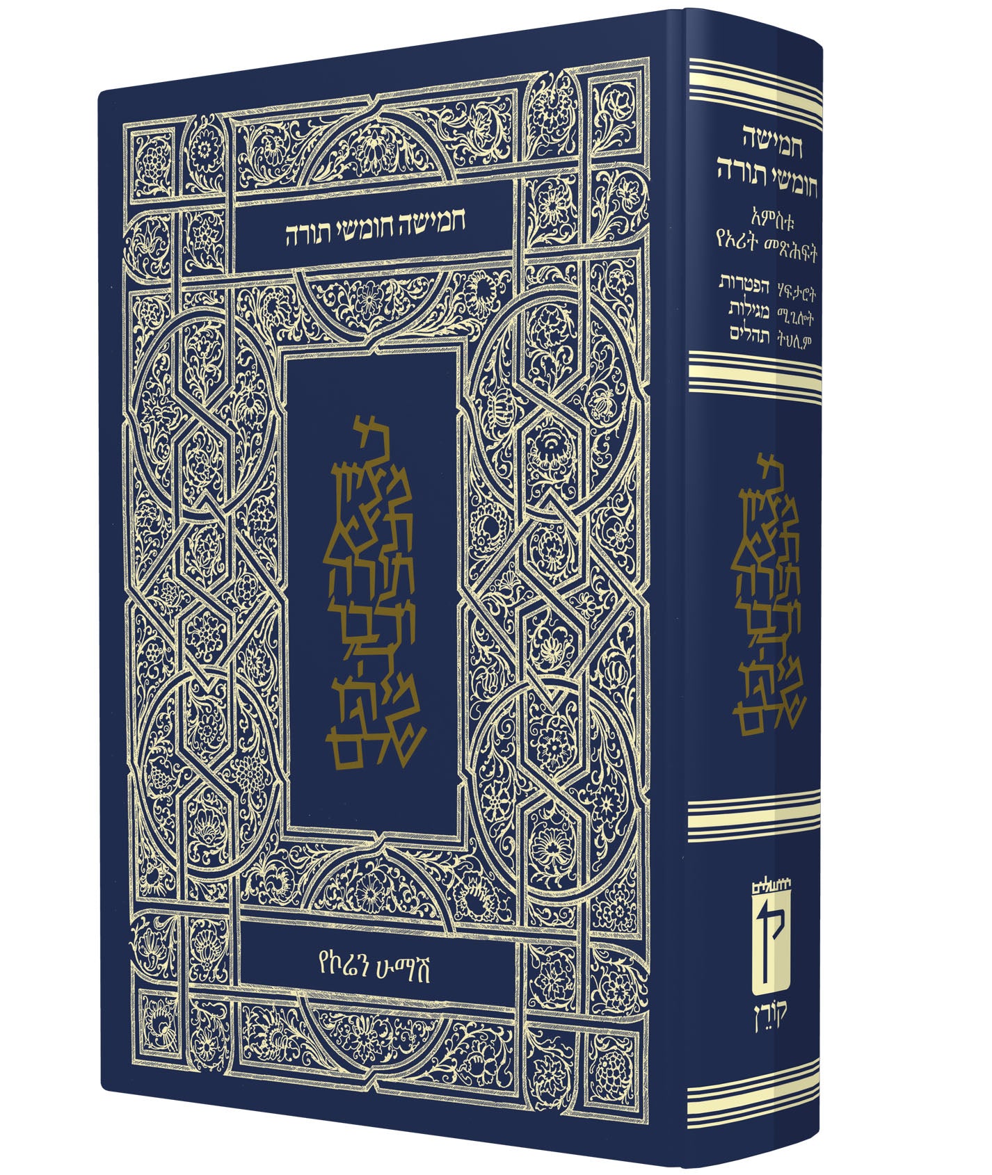 חמישה חומשי תורה קורן עם תרגום לאמהרית