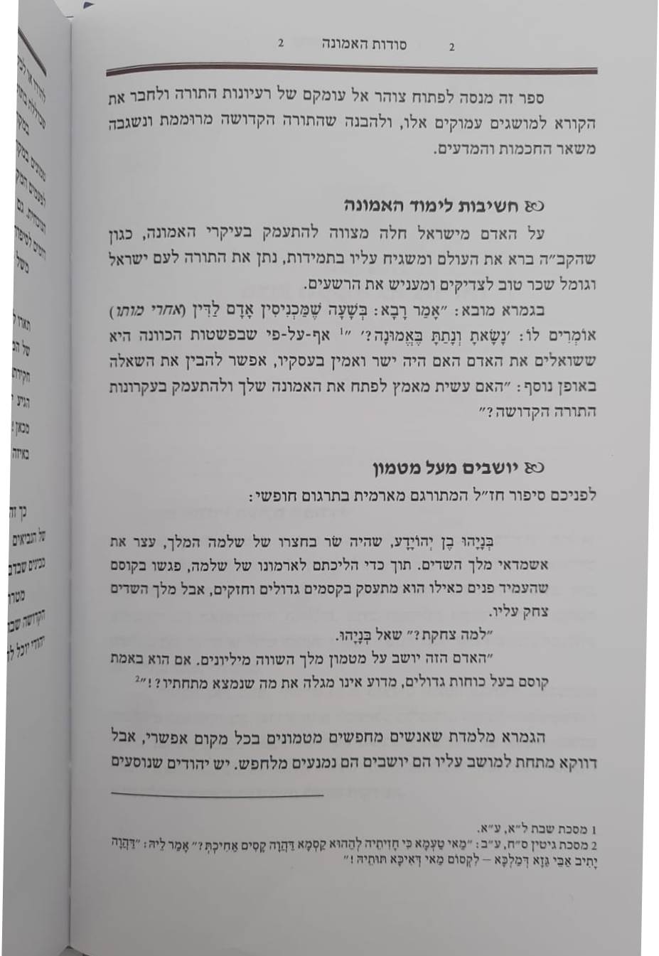 סוד האמונה / הרב יהודה כהן