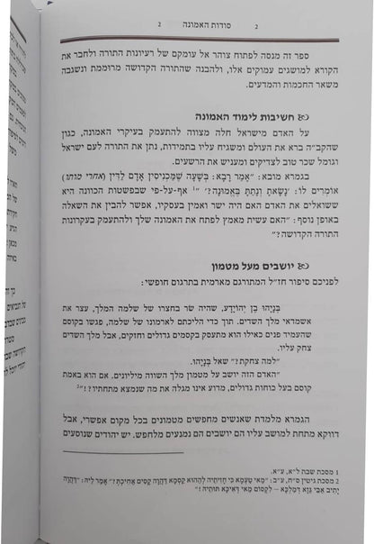 סוד האמונה / הרב יהודה כהן