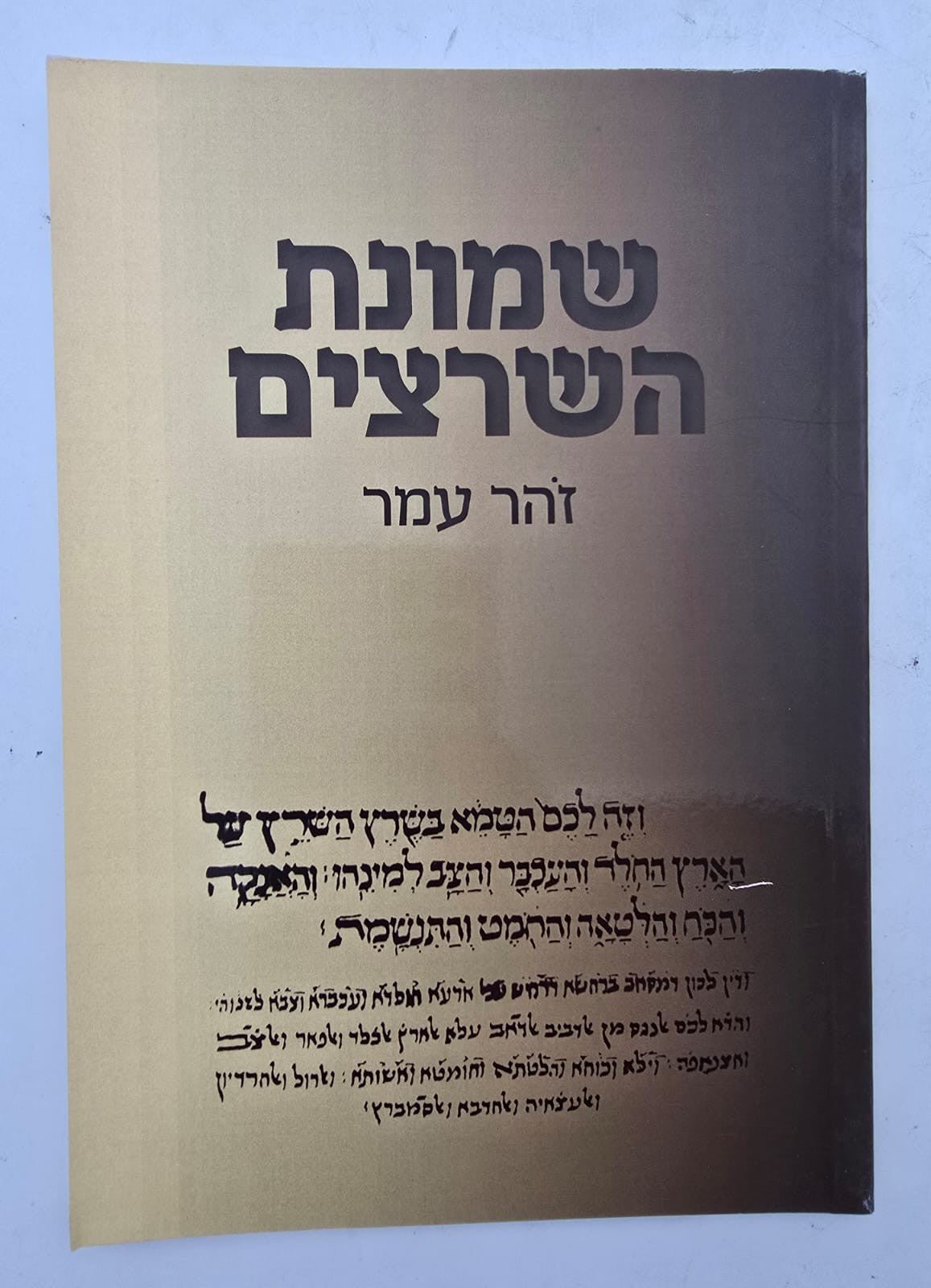 שמונת השרצים / זהר עמר