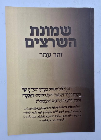 שמונת השרצים / זהר עמר