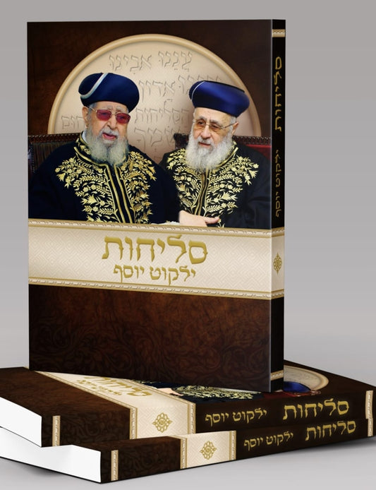 סליחות ילקוט יוסף / הראשל"צ הרב יצחק יוסף שליט"א