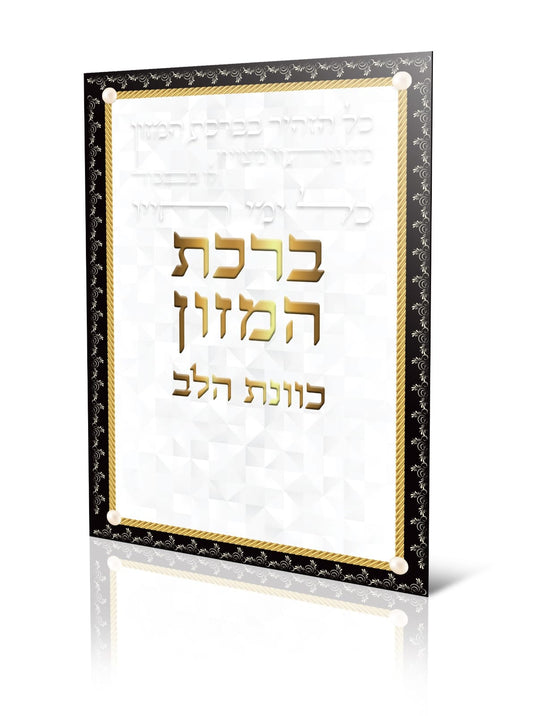 ברכת המזון - כוונת הלב / נוסח עדות המזרח