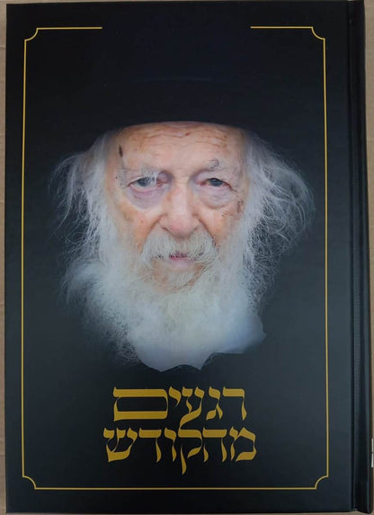 רגעים מהקודש - על רבי חיים קניבסקי זצוק"ל