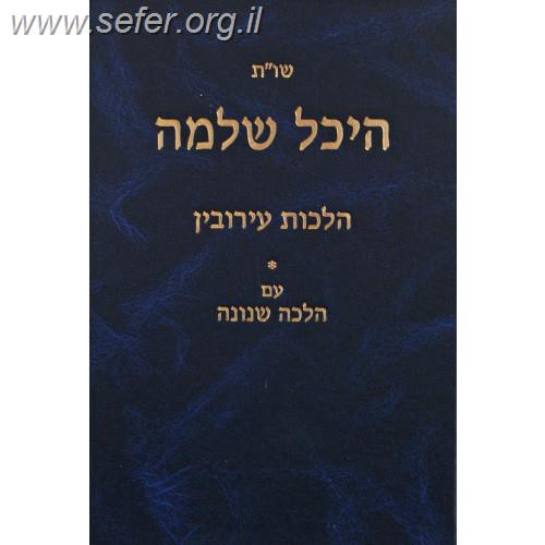 שו"ת היכל שלמה - הלכות עירובין