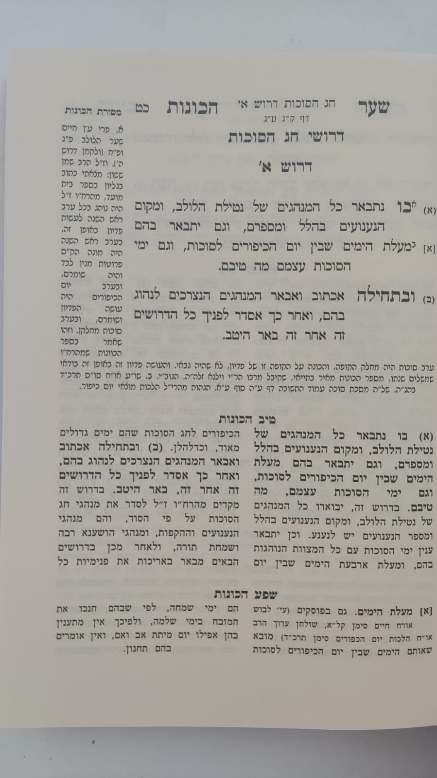 שער הכוונות - עם פירוש טיב הכוונות סוכות • סידור הרש"ש סוכות - עם פירוש טיב הרש"ש / הרב גמליאל הכהן רבינוביץ