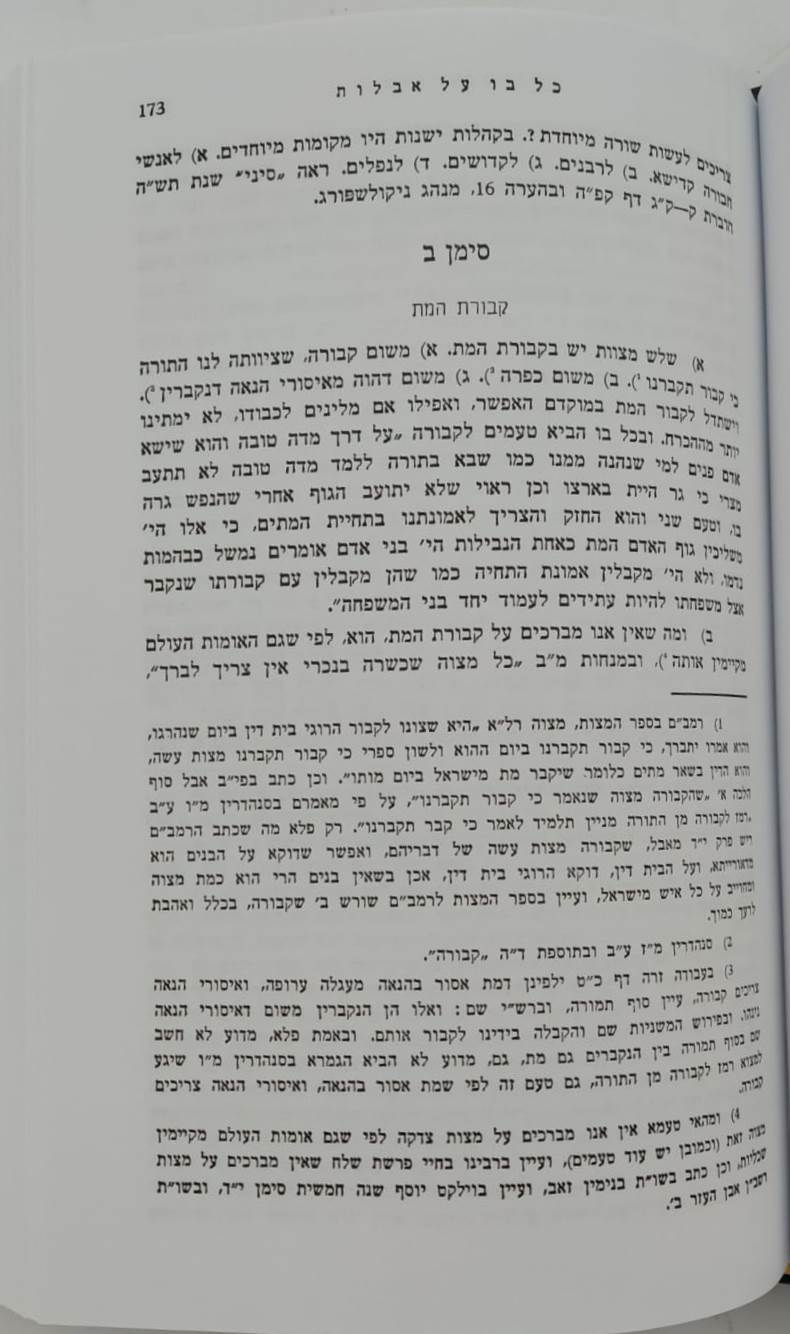 כל בו - על אבלות / מאת הגאון רבי יקותיאל יהודה גרינוולד שליט"א