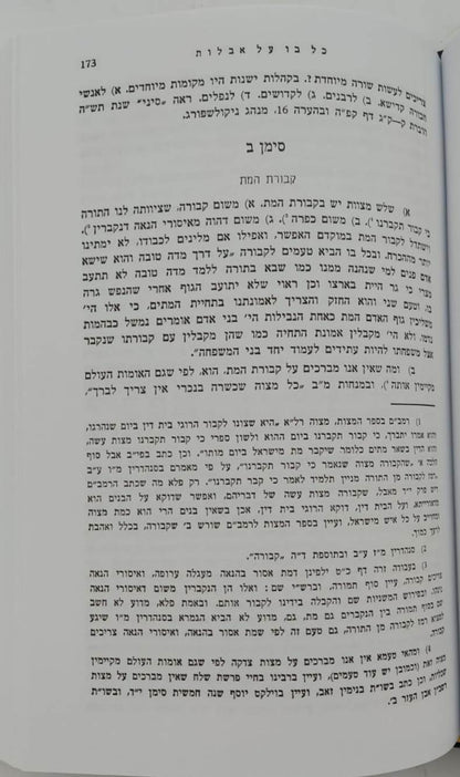 כל בו - על אבלות / מאת הגאון רבי יקותיאל יהודה גרינוולד שליט"א