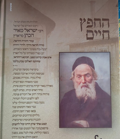 החפץ חיים - תולדות חיי איש וביתו / רבי ישראל מאיר הכהן מראדין זצוק"ל