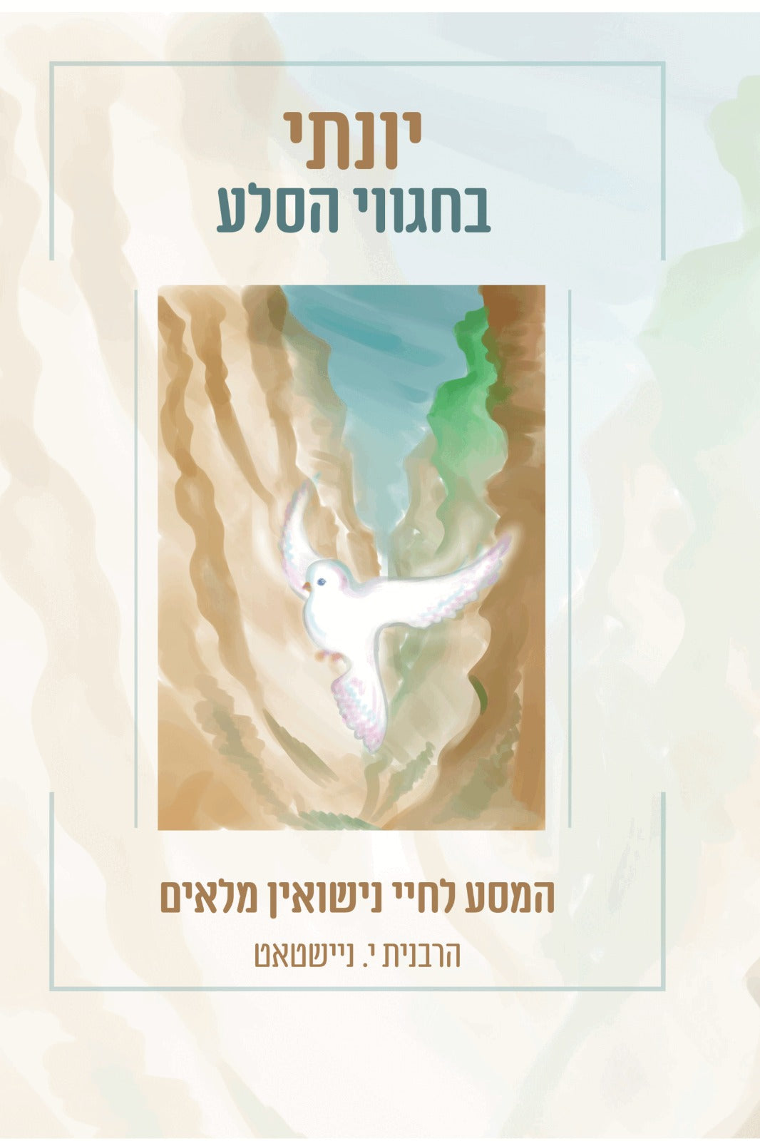 יונתי בחגווי הסלע - המסע לחיי נישואין מלאים / הרבנית י. ניישטאט