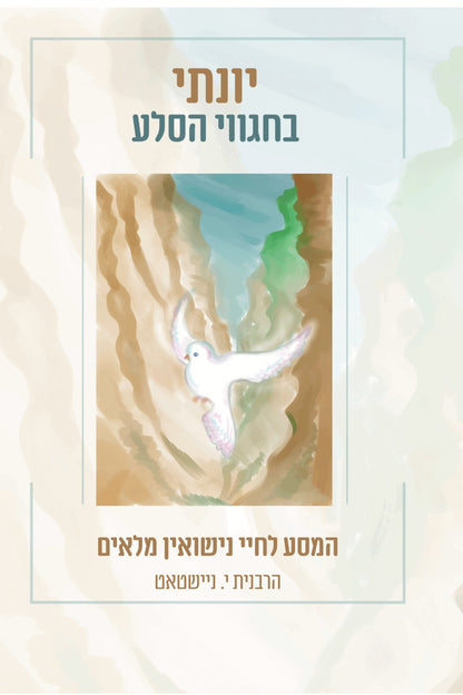 יונתי בחגווי הסלע - המסע לחיי נישואין מלאים / הרבנית י. ניישטאט