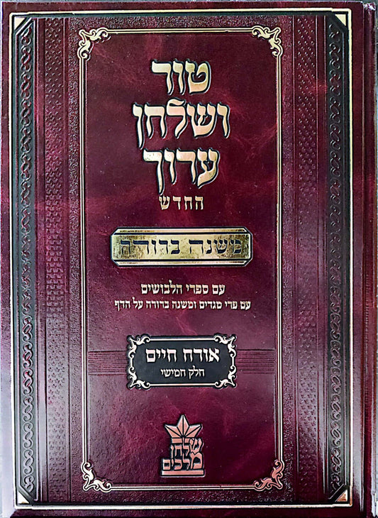 טור ושולחן ערוך המורחב עם משנה ברורה - אורח חיים ה' (סימנים: שו'-שדמ') / שולחן מלכים