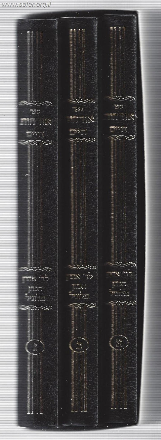 ארחות חיים לוניל ג' כרכים / ר' אהרון הכהן מלוניל