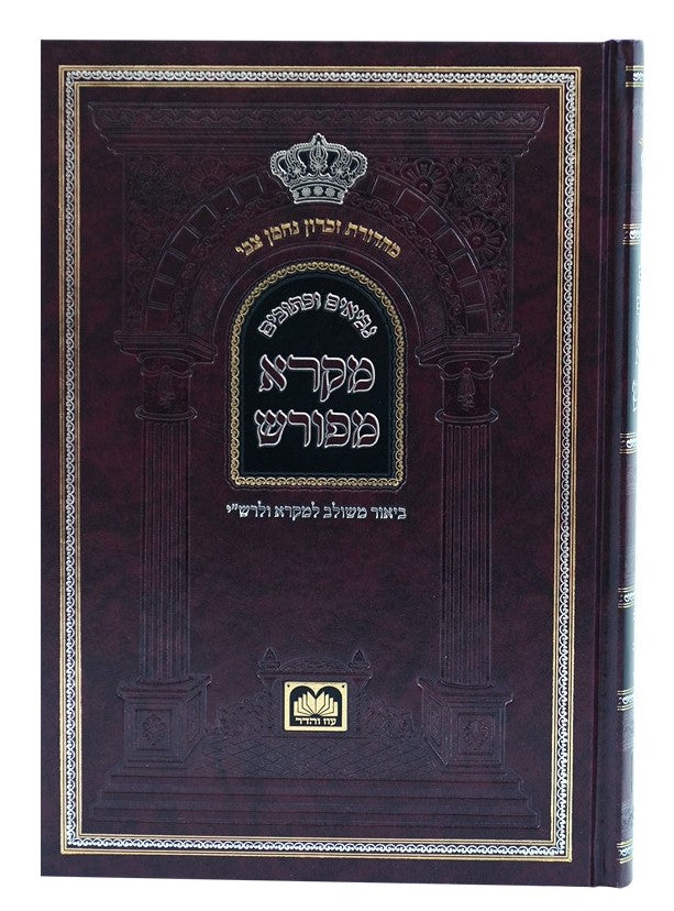 מקרא מפורש על הנ"ך - יחזקאל ב' (כט-מח) / עוז והדר