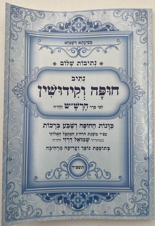 נתיבות שלום - נתיב חופה וקידושין / לפי סדר הרש"ש זלה"ה