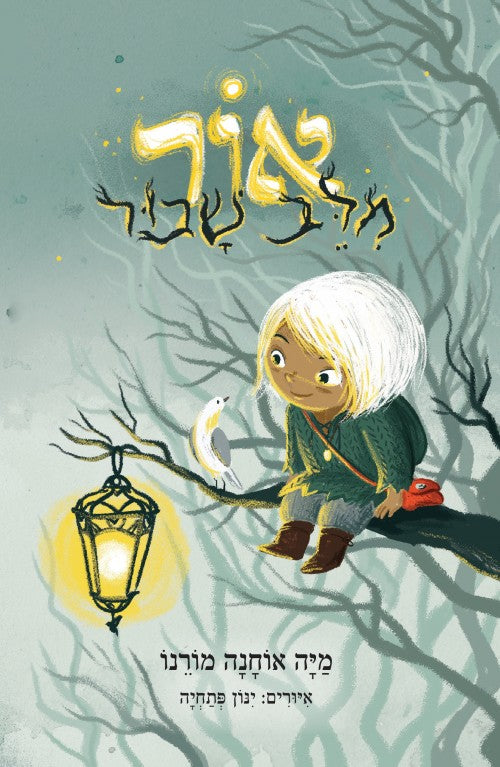 אור מלב שבור / מיה אוחנה מורנו