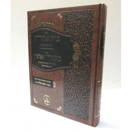 בית אהרן - מקור אהרן / ר' אהרן אזולאי