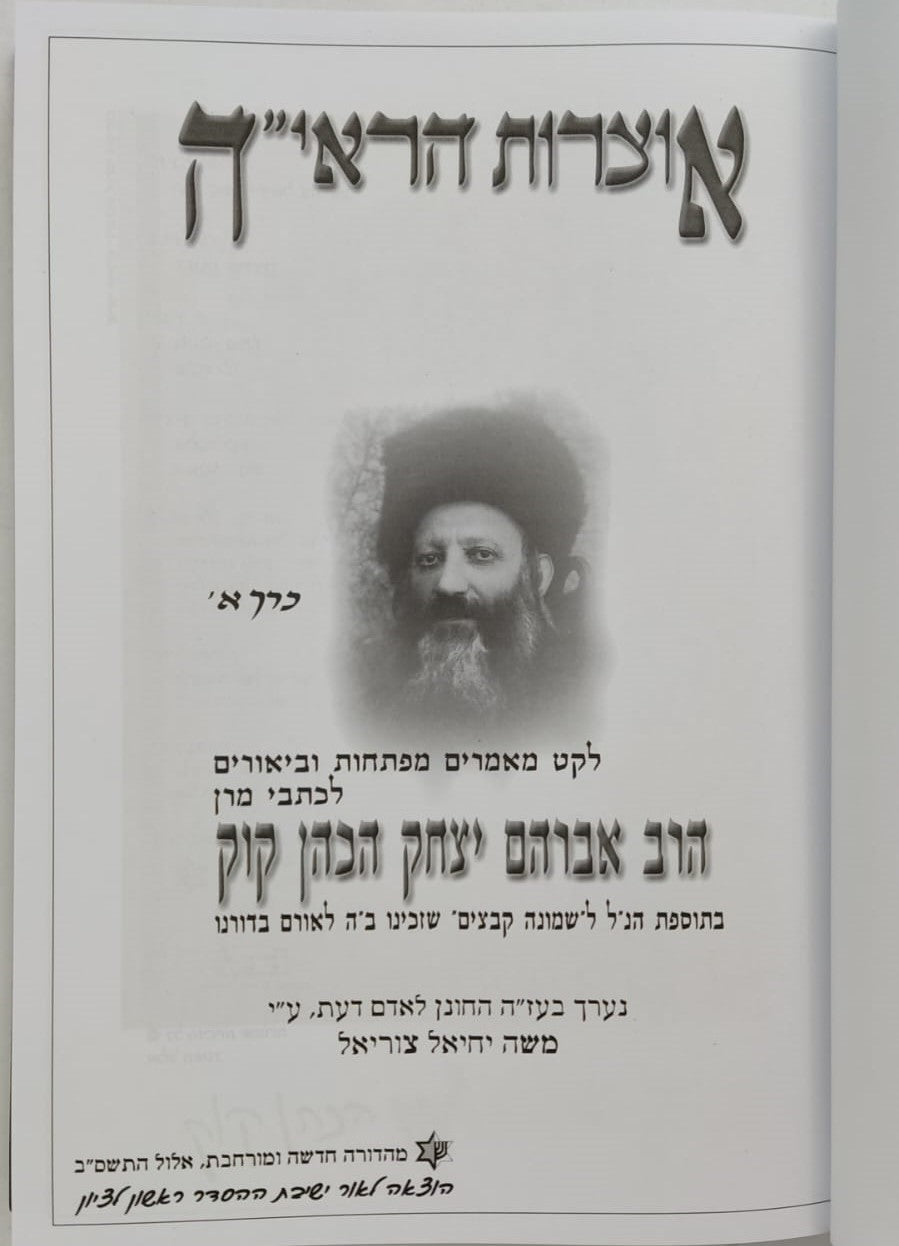 אוצרות הראי"ה סט ה' כרכים / מאת הרב משה יחיאל צוריאל