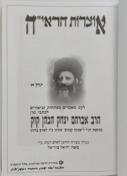 אוצרות הראי"ה סט ה' כרכים / מאת הרב משה יחיאל צוריאל