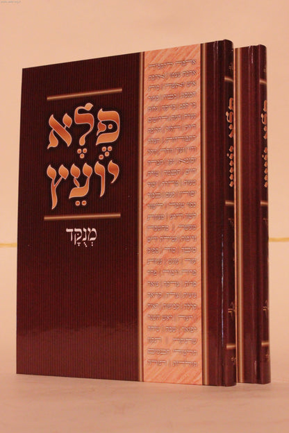 פלא יועץ מנוקד בכרך אחד / ר' אליעזר פאפו