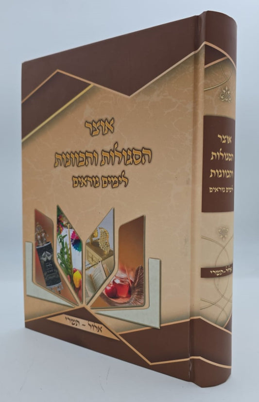 אוצר הסגולות והכוונות לימים נוראים / אלול תשרי