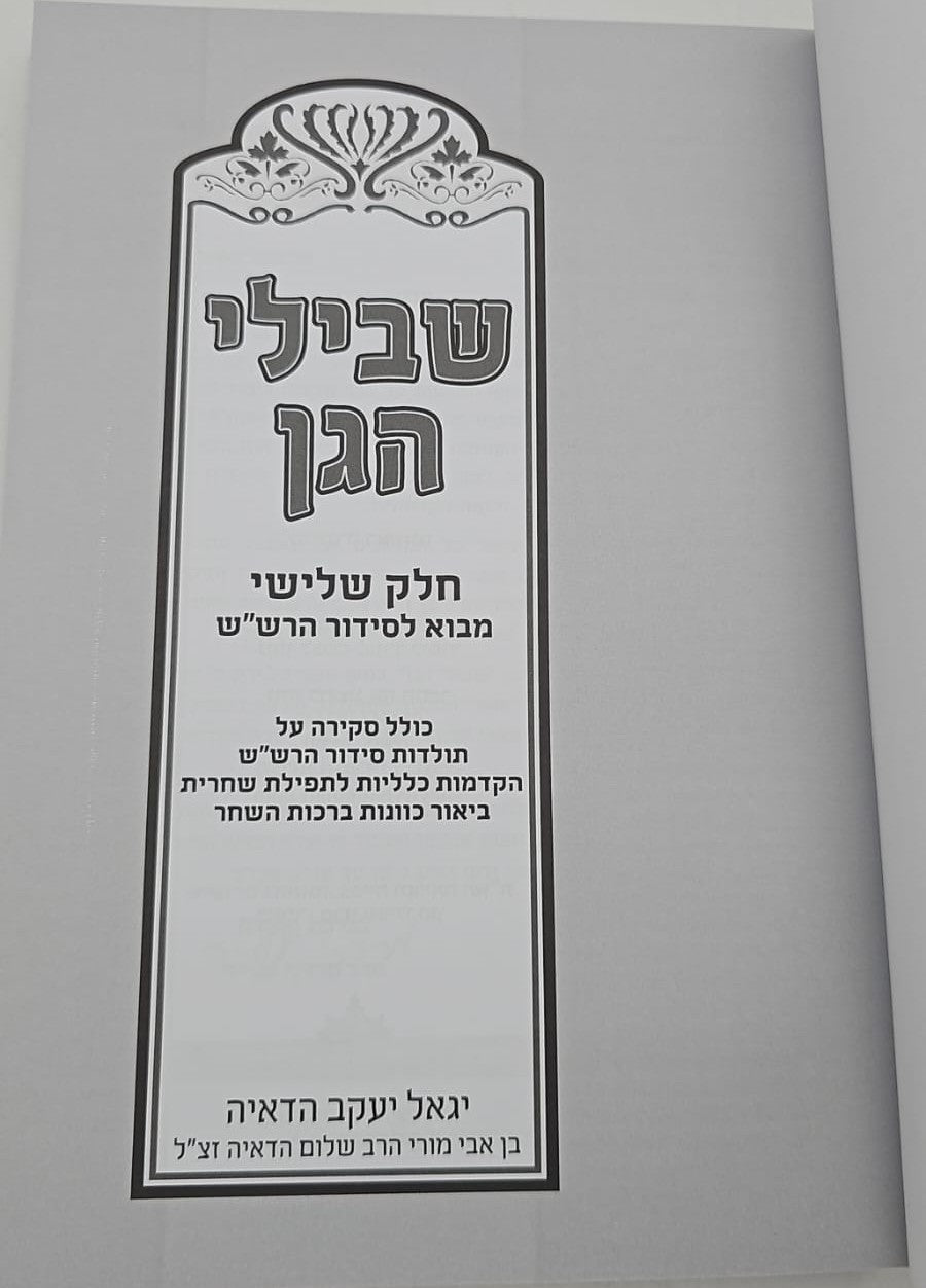 שבילי הגן חלק ג' - מבוא לסידור הרש"ש / קבלה