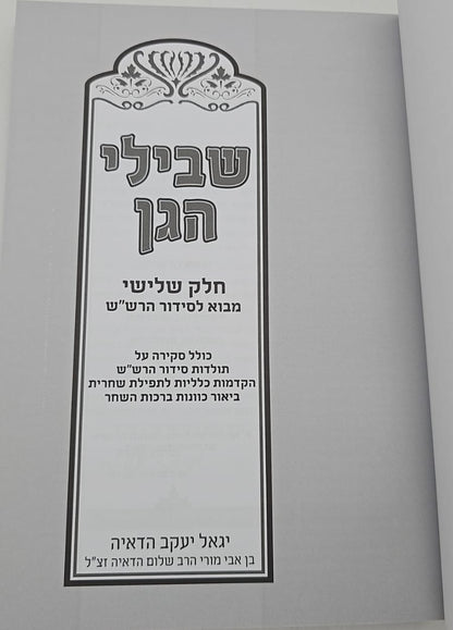 שבילי הגן חלק ג' - מבוא לסידור הרש"ש / קבלה