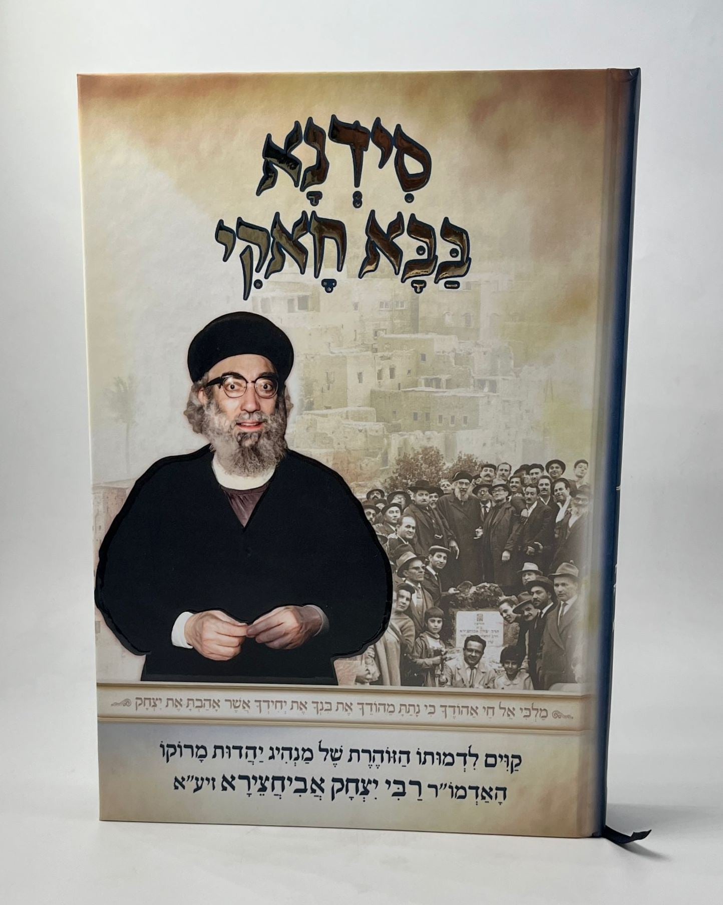 סידנא בבא חאקי / על רבי יצחק אבוחצירא