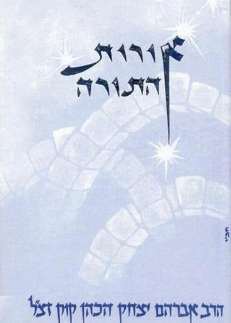 אורות התורה - פורמט גדול / אור עציון