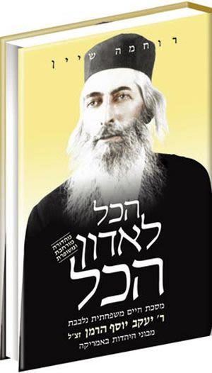 הכל לאדון הכל - ביוגרפיה מרתקת על רבי יעקב יוסף הרמן