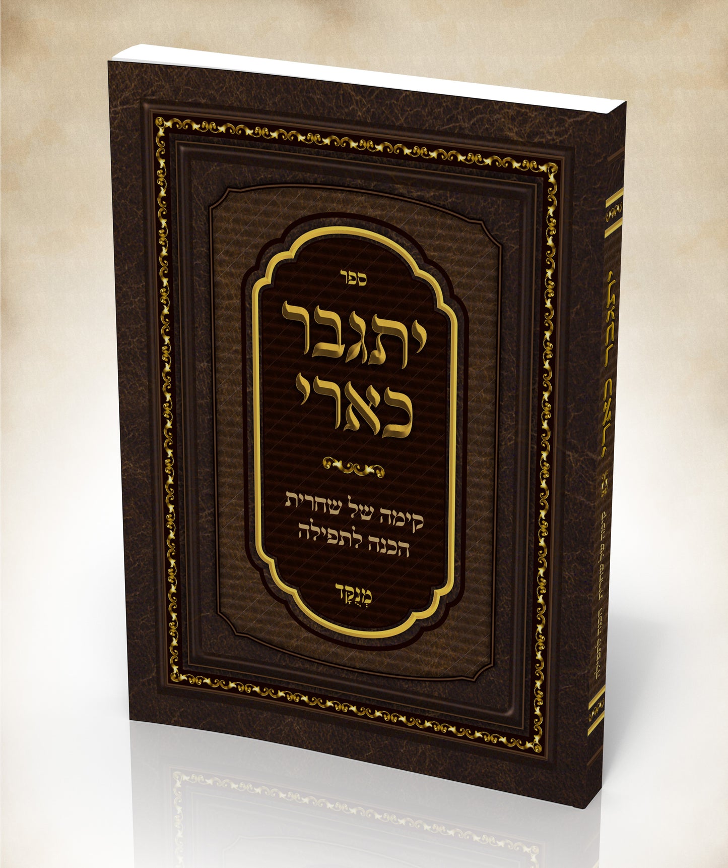 יתגבר כארי - קימה של שחרית והכנה לתפילה / פורמט כיס