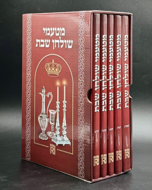 מטעמי שולחן שבת סט ה' כרכים / על פרשיות התורה