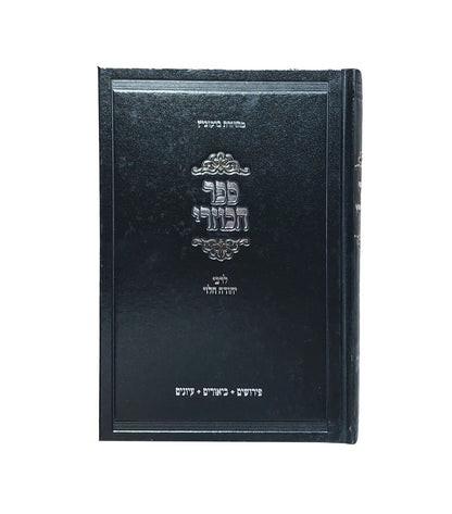 ספר הכוזרי – לרבי יהודה הלוי / עם שיעורים נפלאים מאת הגאון רבי שאול קלופט שליט"א