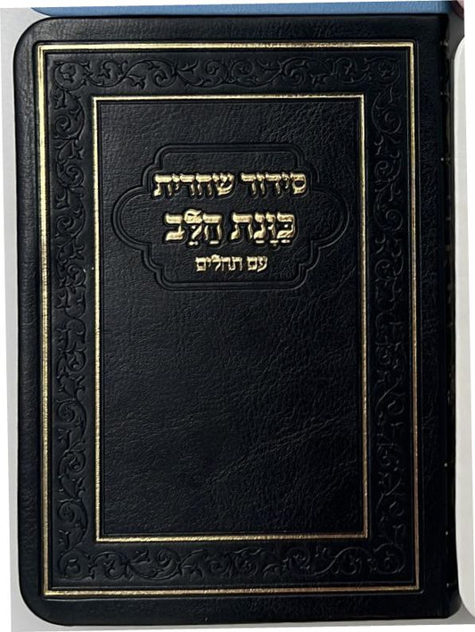 סידור כוונת הלב לשחרית עם תהילים - (PU) דמוי עור / צבע חום פורמט כיס