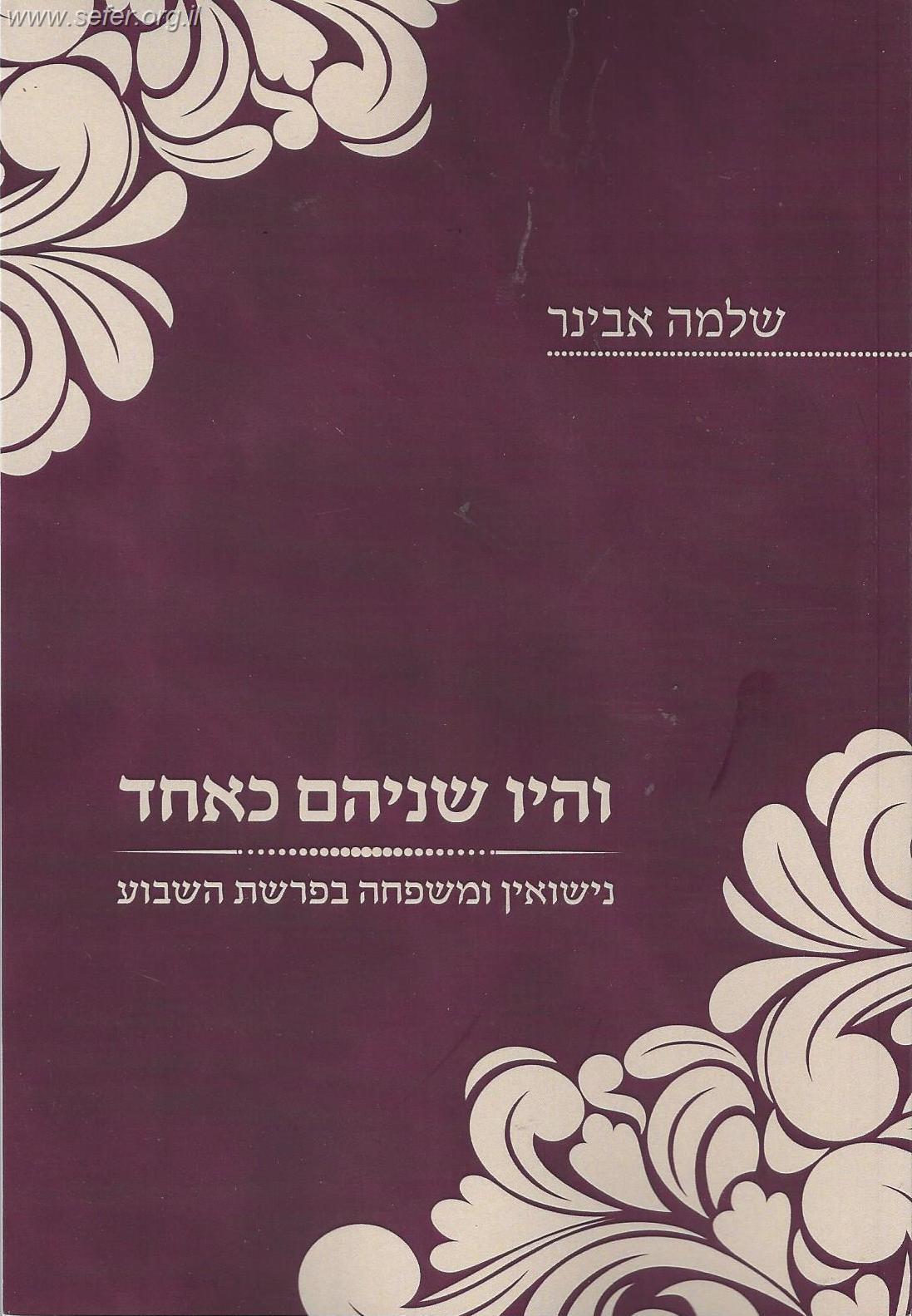והיו שניהם כאחד - נישואין ומשפחה בפרשת השבוע / הרב שלמה אבינר