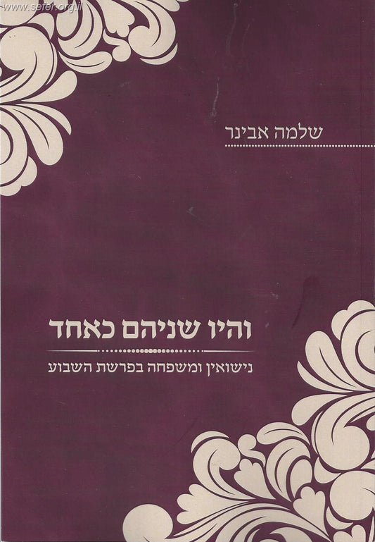 והיו שניהם כאחד - נישואין ומשפחה בפרשת השבוע / הרב שלמה אבינר