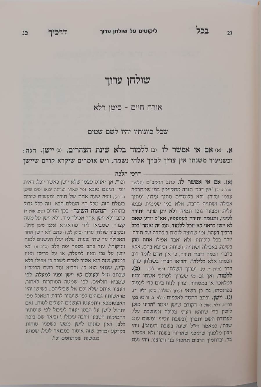 בכל דרכיך דעהו / הרב דוד חי הכהן שליט"א