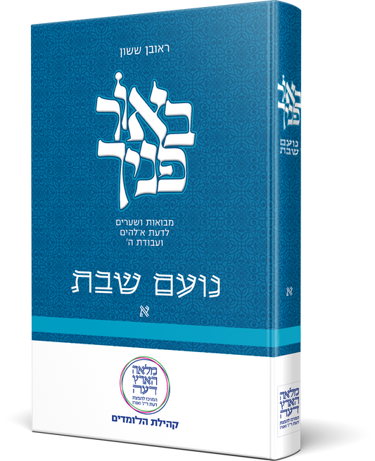 באור פניך - נועם שבת חלק א' / הרב ראובן ששון