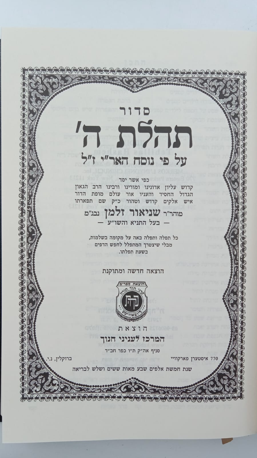 סידור תהילת ה' - נוסח חב"ד / פורמט גדול