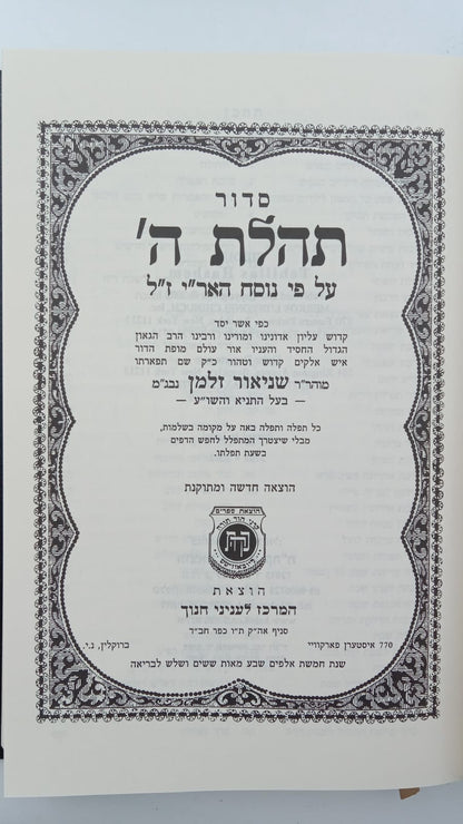 סידור תהילת ה' - נוסח חב"ד / פורמט גדול